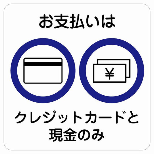 お支払いはクレジットカードと現金のみ ステッカー 正方形 シール サインステッカー ピクトサイン ピクトグラム 選べるサイズ