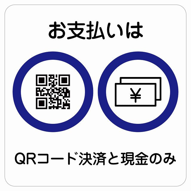 お支払いはQRコード決済と現金のみ ステッカー 正方形 シール サインステッカー ピクトサイン ピクトグラム 選べるサイズ