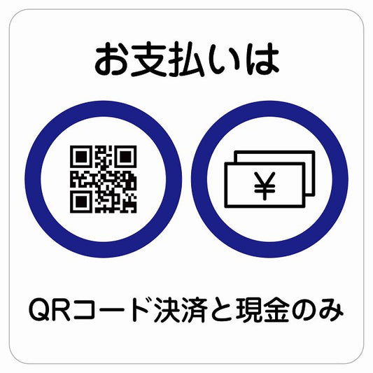 お支払いはQRコード決済と現金のみ ステッカー 正方形 シール サインステッカー ピクトサイン ピクトグラム 選べるサイズ