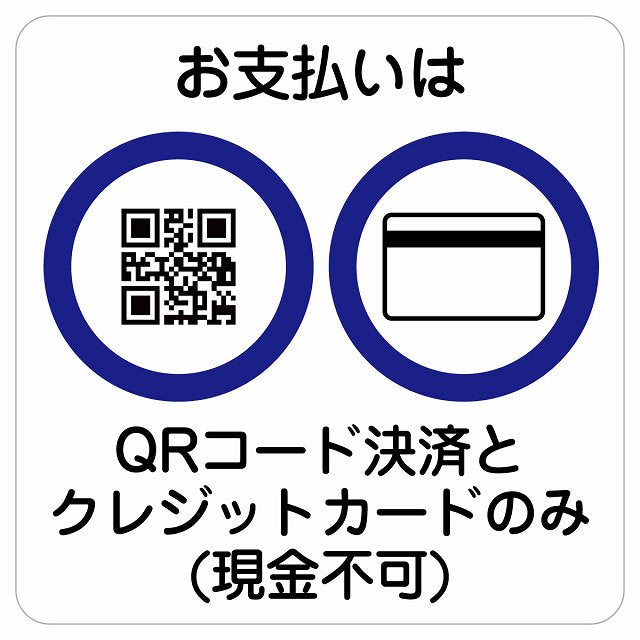 お支払いはQRコード決済とクレジットカードのみ（現金不可） ステッカー 正方形 シール サインステッカー 禁止表示 ピクトサイン ピクトグラム 選べるサイズ