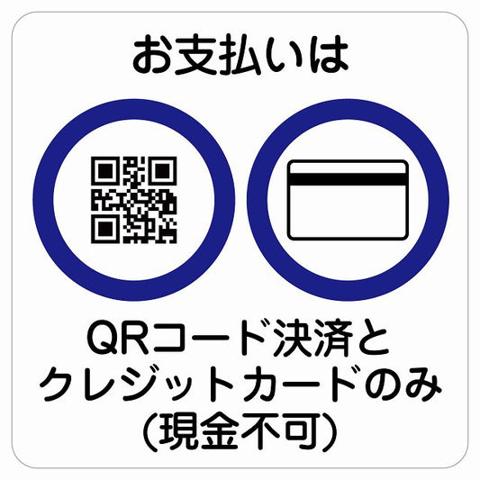 お支払いはQRコード決済とクレジットカードのみ（現金不可） ステッカー 正方形 シール サインステッカー 禁止表示 ピクトサイン ピクトグラム 選べるサイズ