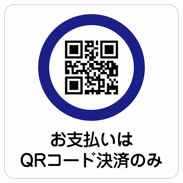お支払いはQRコード決済のみ ステッカー 正方形 シール サインステッカー ピクトサイン ピクトグラム 選べるサイズ