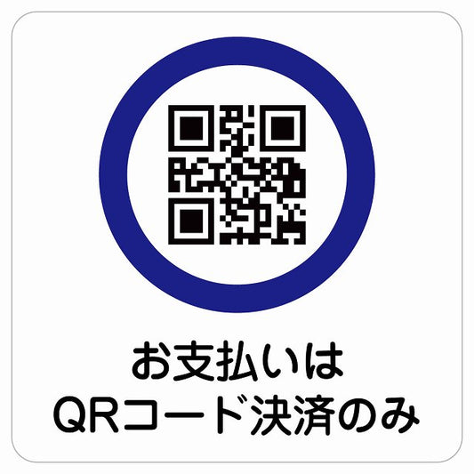 お支払いはQRコード決済のみ ステッカー 正方形 シール サインステッカー ピクトサイン ピクトグラム 選べるサイズ
