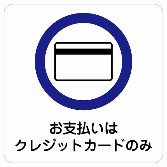 お支払いはクレジットカードのみ ステッカー 正方形 シール サインステッカー ピクトサイン ピクトグラム 選べるサイズ