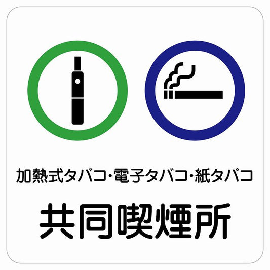 加熱式タバコ・電子タバコ・紙タバコ共同喫煙所 ステッカー 正方形 シール サインステッカー 喫煙所表示 分煙対策 ピクトサイン ピクトグラム 選べるサイズ