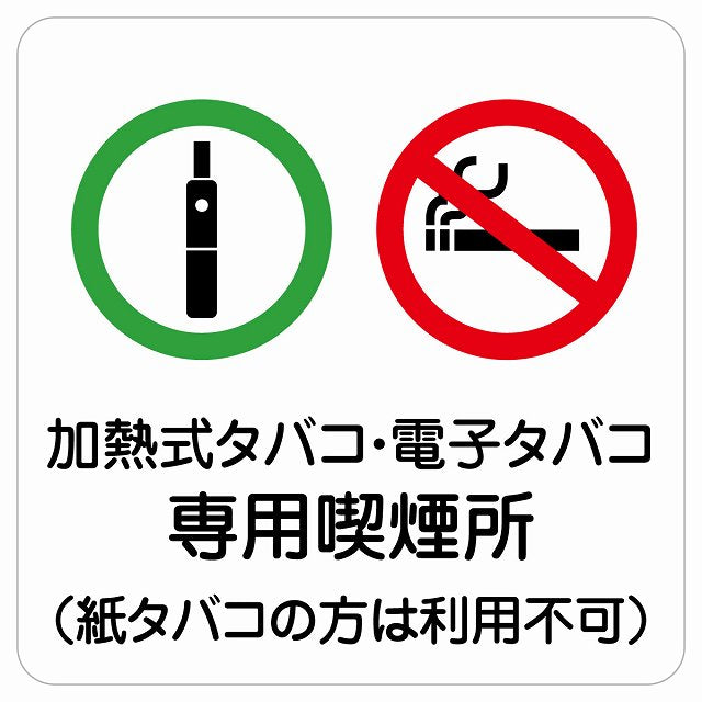 加熱式タバコ・電子タバコ専用喫煙所（紙タバコの方は利用不可） ステッカー 正方形 シール サインステッカー 禁止表示 ピクトサイン ピクトグラム 選べるサイズ