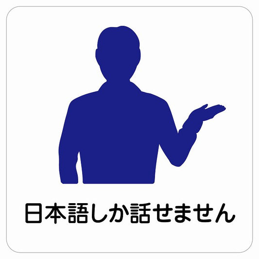 日本語しか話せません ステッカー 正方形 シール サインステッカー ピクトサイン ピクトグラム 選べるサイズ