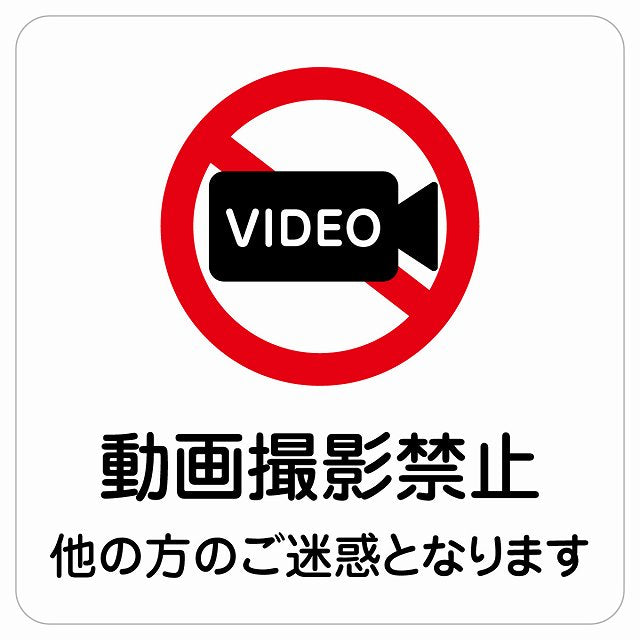 動画撮影禁止（他の方のご迷惑となります） ステッカー 正方形 シール サインステッカー 禁止表示 ピクトサイン ピクトグラム 選べるサイズ