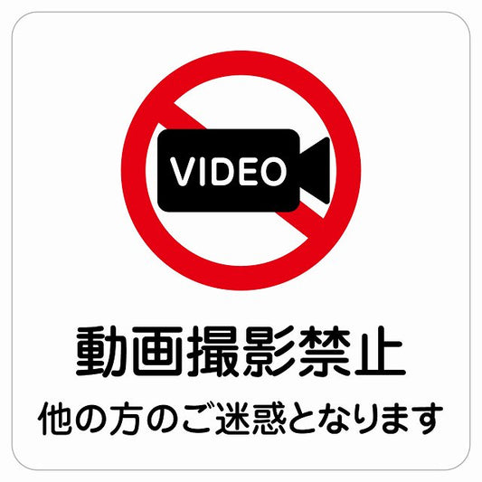 動画撮影禁止（他の方のご迷惑となります） ステッカー 正方形 シール サインステッカー 禁止表示 ピクトサイン ピクトグラム 選べるサイズ