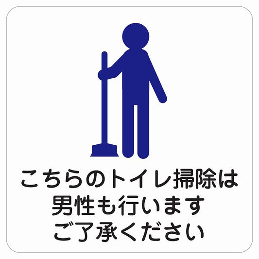 こちらのトイレ掃除は男性も行います ご了承ください ステッカー 正方形 シール サインステッカー 案内表示 施設用 ピクトサイン ピクトグラム 選べるサイズ
