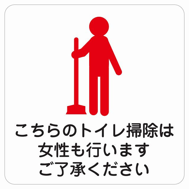 こちらのトイレ掃除は女性も行います ご了承ください ステッカー 正方形 シール サインステッカー 案内表示 施設用 ピクトサイン ピクトグラム 選べるサイズ