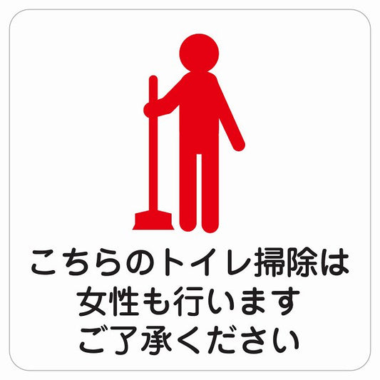 こちらのトイレ掃除は女性も行います ご了承ください ステッカー 正方形 シール サインステッカー 案内表示 施設用 ピクトサイン ピクトグラム 選べるサイズ