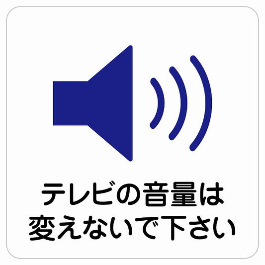テレビの音量は変えないでください ステッカー 正方形 シール サインステッカー ピクトサイン ピクトグラム 選べるサイズ