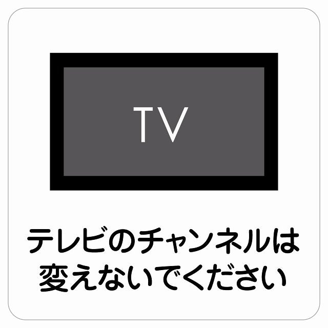 テレビのチャンネルは変えないでください ステッカー 正方形 シール サインステッカー ピクトサイン ピクトグラム 選べるサイズ