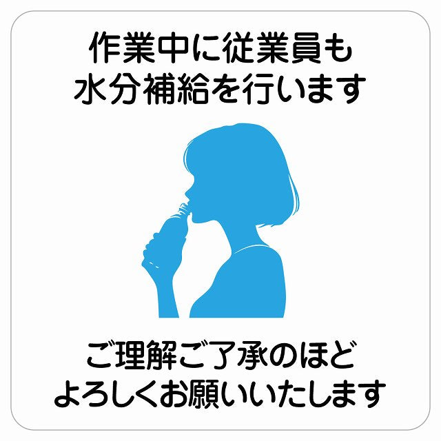 作業中に従業員も水分補給を行いますご理解ご了承のほどよろしくお願いいたします ステッカー 正方形 シール サインステッカー 安全看板 ピクトサイン ピクトグラム 選べるサイズ