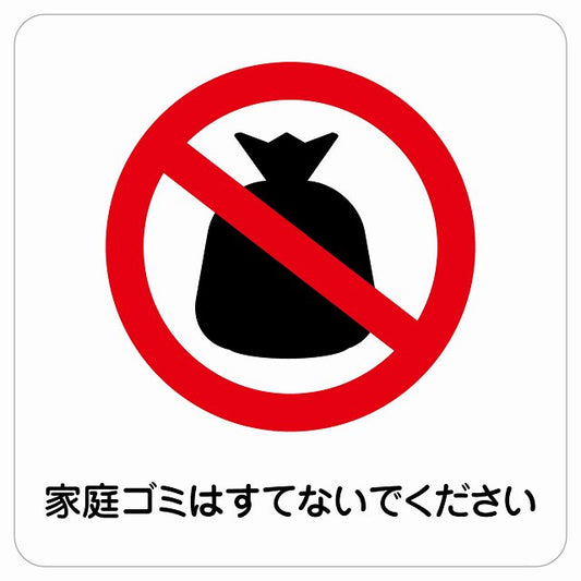 家庭ゴミはすてないでください ステッカー 正方形 シール サインステッカー ピクトサイン ピクトグラム 選べるサイズ