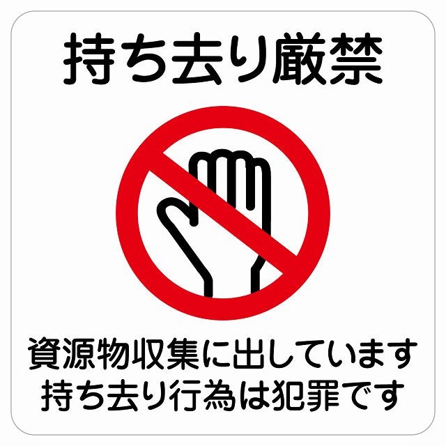 持ち去り厳禁（資源物収集に出しています 持ち去り行為は犯罪です） ステッカー 正方形 シール サインステッカー 禁止表示 ピクトサイン ピクトグラム 選べるサイズ