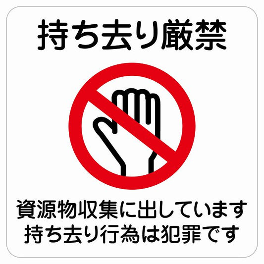 持ち去り厳禁（資源物収集に出しています 持ち去り行為は犯罪です） ステッカー 正方形 シール サインステッカー 禁止表示 ピクトサイン ピクトグラム 選べるサイズ