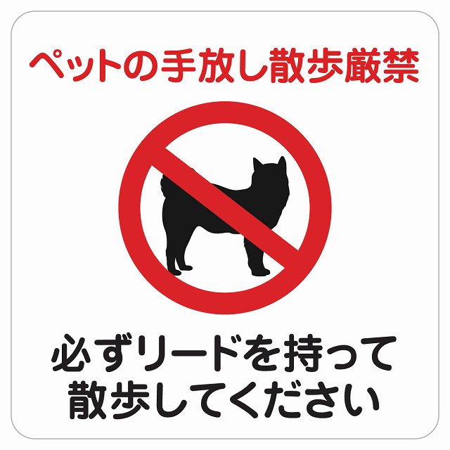 ペットの手放し散歩厳禁（必ずリードを持って散歩してください） ステッカー 正方形 シール サインステッカー 禁止表示 ピクトサイン ピクトグラム 選べるサイズ