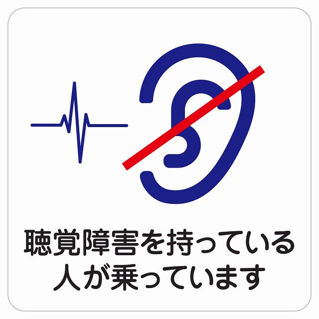 聴覚障害を持っている人が乗っています ステッカー 正方形 シール サインステッカー ピクトサイン ピクトグラム 選べるサイズ