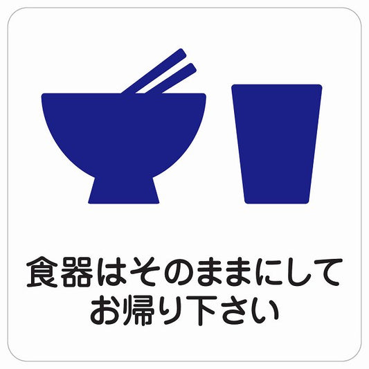 食器はそのままにしてお帰り下さい ステッカー 正方形 シール サインステッカー ピクトサイン ピクトグラム 選べるサイズ