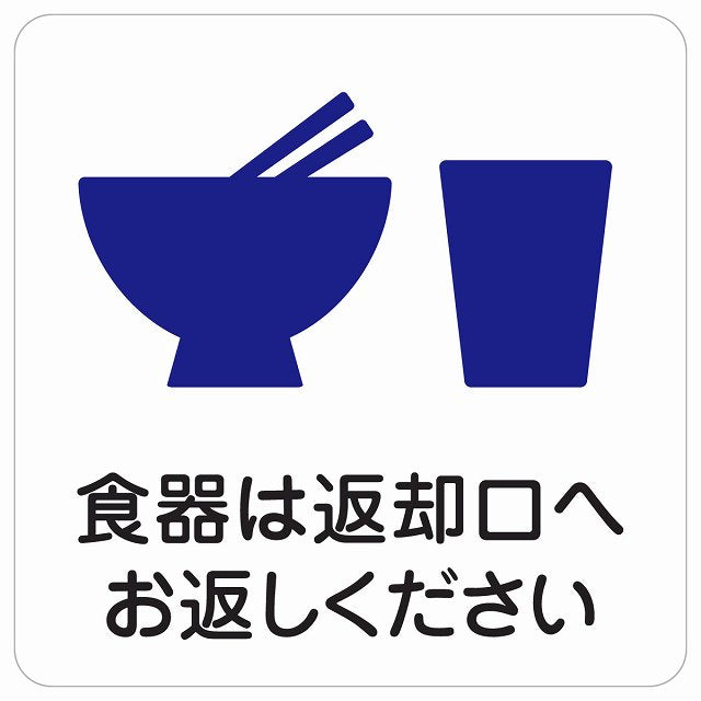 食器は返却口へお返しください ステッカー 正方形 シール サインステッカー ピクトサイン ピクトグラム 選べるサイズ