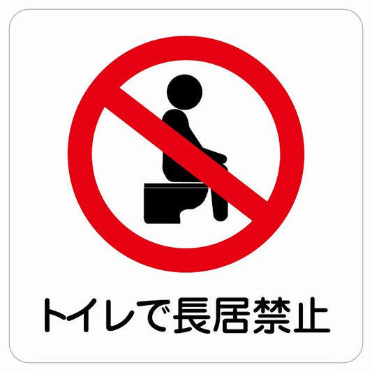 トイレで長居禁止 ステッカー 正方形 シール サインステッカー 禁止表示 ピクトサイン ピクトグラム 選べるサイズ