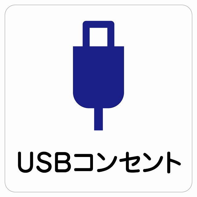 USBコンセント ステッカー 正方形 シール サインステッカー ピクトサイン ピクトグラム 選べるサイズ