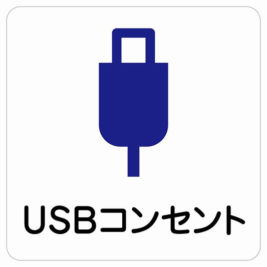 USBコンセント ステッカー 正方形 シール サインステッカー ピクトサイン ピクトグラム 選べるサイズ