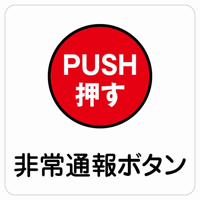非常通報ボタン ステッカー 正方形 シール サインステッカー ピクトサイン ピクトグラム 選べるサイズ