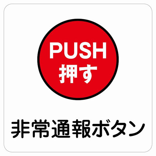 非常通報ボタン ステッカー 正方形 シール サインステッカー ピクトサイン ピクトグラム 選べるサイズ