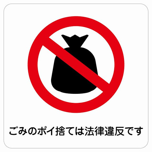 ごみのポイ捨ては法律違反です ステッカー 正方形 シール サインステッカー ピクトサイン ピクトグラム 選べるサイズ