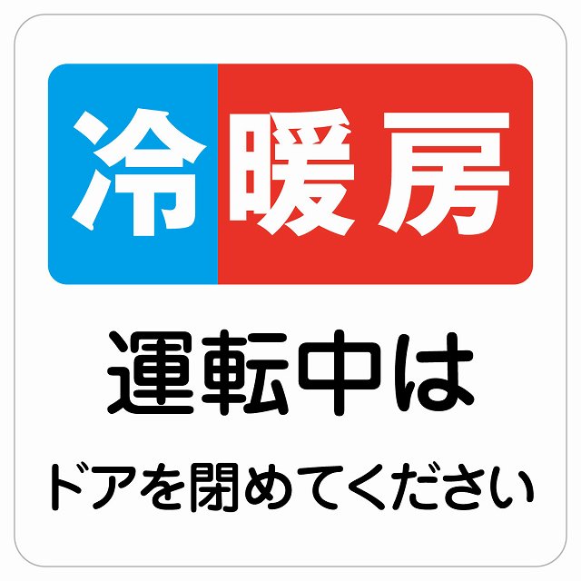 冷暖房運転中はドアを閉めてください ステッカー 正方形 シール サインステッカー ピクトサイン ピクトグラム 選べるサイズ