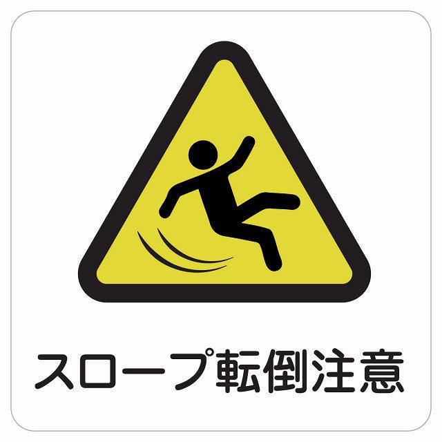 スロープ転倒注意 ステッカー 正方形 シール サインステッカー 安全表示 警告 ピクトサイン ピクトグラム 選べるサイズ