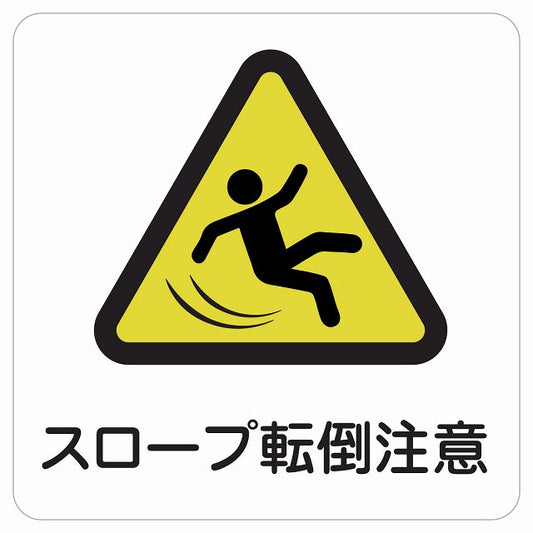 スロープ転倒注意 ステッカー 正方形 シール サインステッカー 安全表示 警告 ピクトサイン ピクトグラム 選べるサイズ