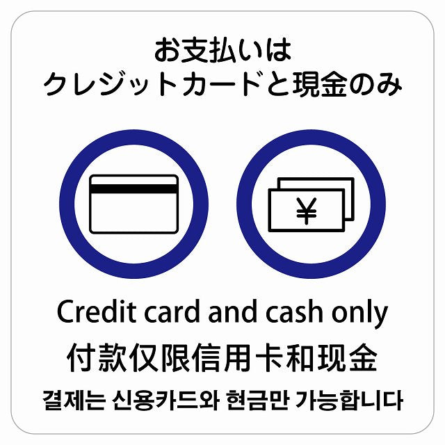 お支払いはクレジットカードと現金のみ 多言語 英語 中国語 韓国語 対応 ステッカー 正方形 シール サインステッカー 外国人対応 ピクトサイン ピクトグラム 選べるサイズ