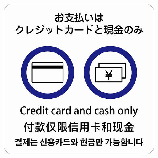 お支払いはクレジットカードと現金のみ 多言語 英語 中国語 韓国語 対応 ステッカー 正方形 シール サインステッカー 外国人対応 ピクトサイン ピクトグラム 選べるサイズ