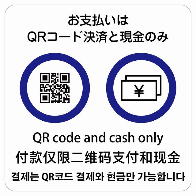 お支払いはQRコード決済と現金のみ 多言語 英語 中国語 韓国語 対応 ステッカー 正方形 シール サインステッカー 外国人対応 ピクトサイン ピクトグラム 選べるサイズ