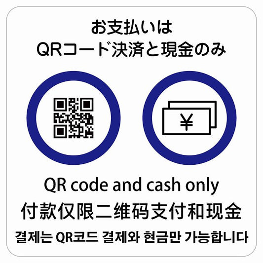 お支払いはQRコード決済と現金のみ 多言語 英語 中国語 韓国語 対応 ステッカー 正方形 シール サインステッカー 外国人対応 ピクトサイン ピクトグラム 選べるサイズ