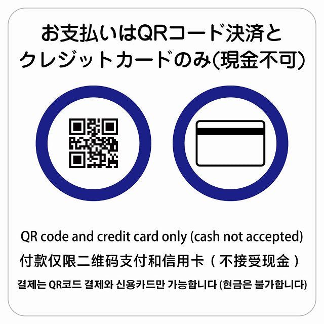 お支払いはQRコード決済とクレジットカードのみ（現金不可） 多言語 英語 中国語 韓国語 対応 ステッカー 正方形 シール サインステッカー 外国人対応 ピクトサイン ピクトグラム 選べるサイズ