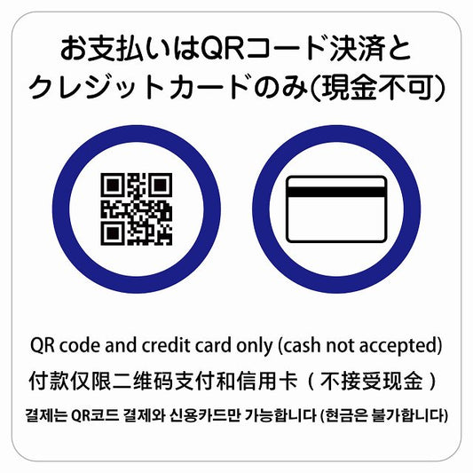 お支払いはQRコード決済とクレジットカードのみ（現金不可） 多言語 英語 中国語 韓国語 対応 ステッカー 正方形 シール サインステッカー 外国人対応 ピクトサイン ピクトグラム 選べるサイズ