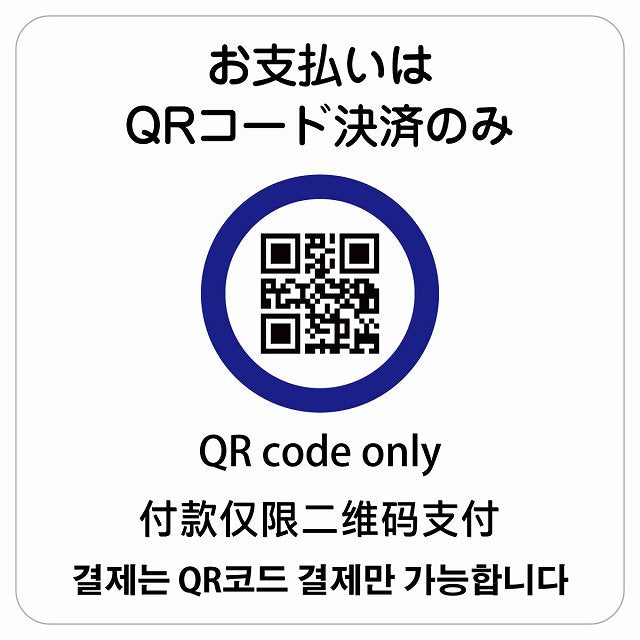お支払いはQRコード決済のみ 多言語 英語 中国語 韓国語 対応 ステッカー 正方形 シール サインステッカー 外国人対応 ピクトサイン ピクトグラム 選べるサイズ