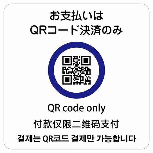 お支払いはQRコード決済のみ 多言語 英語 中国語 韓国語 対応 ステッカー 正方形 シール サインステッカー 外国人対応 ピクトサイン ピクトグラム 選べるサイズ
