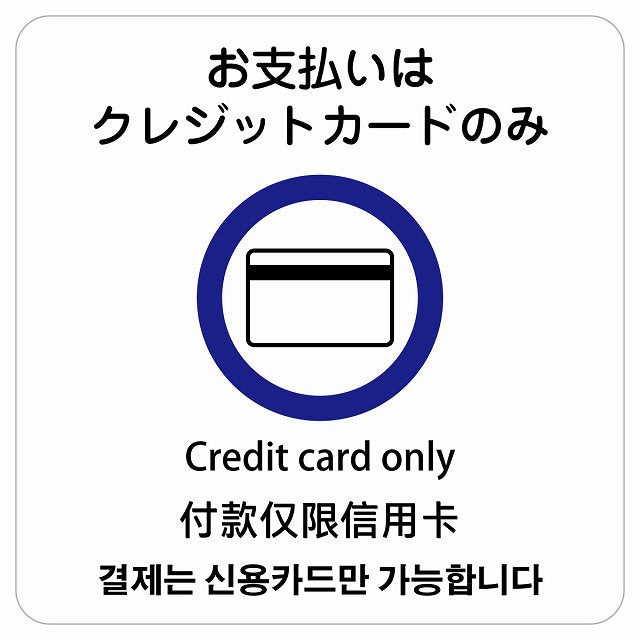 お支払いはクレジットカードのみ 多言語 英語 中国語 韓国語 対応 ステッカー 正方形 シール サインステッカー 外国人対応 ピクトサイン ピクトグラム 選べるサイズ