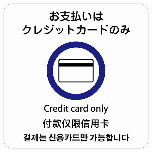 お支払いはクレジットカードのみ 多言語 英語 中国語 韓国語 対応 ステッカー 正方形 シール サインステッカー 外国人対応 ピクトサイン ピクトグラム 選べるサイズ