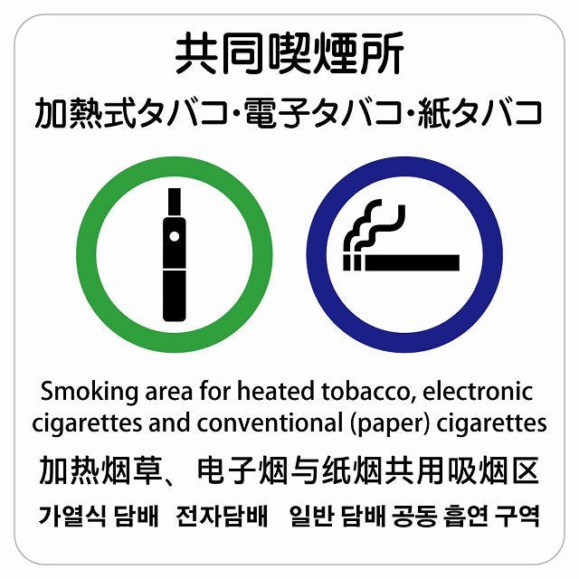 加熱式タバコ・電子タバコ・紙タバコ共同喫煙所 多言語 英語 中国語 韓国語 対応 ステッカー 正方形 シール サインステッカー 外国人対応 ピクトサイン ピクトグラム 選べるサイズ