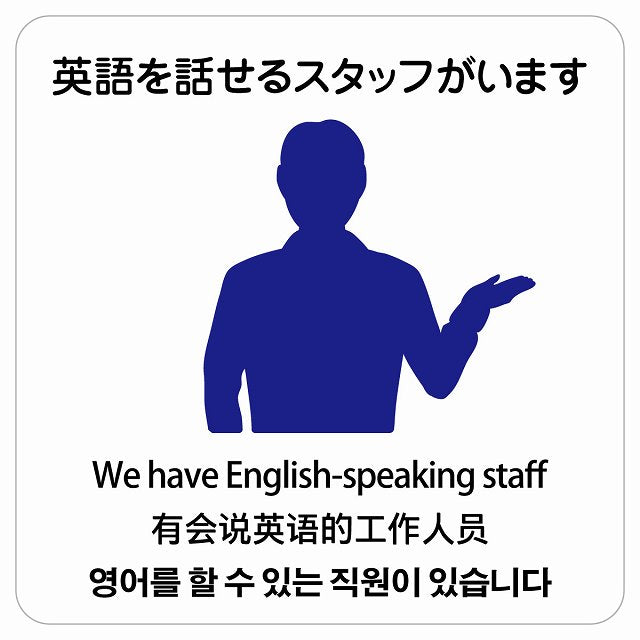英語を話せるスタッフがいます 多言語 英語 中国語 韓国語 対応 ステッカー 正方形 シール サインステッカー 外国人対応 ピクトサイン ピクトグラム 選べるサイズ