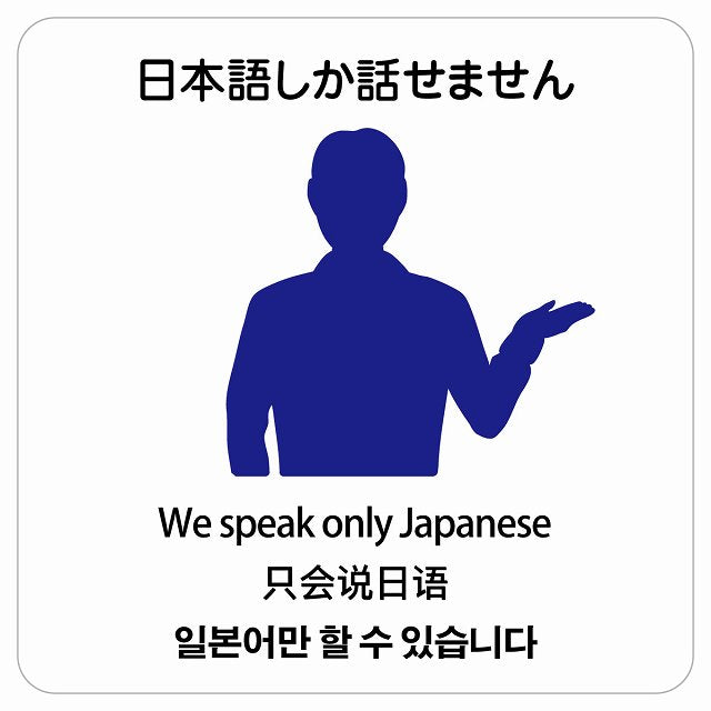 日本語しか話せません 多言語 英語 中国語 韓国語 対応 ステッカー 正方形 シール サインステッカー 外国人対応 ピクトサイン ピクトグラム 選べるサイズ