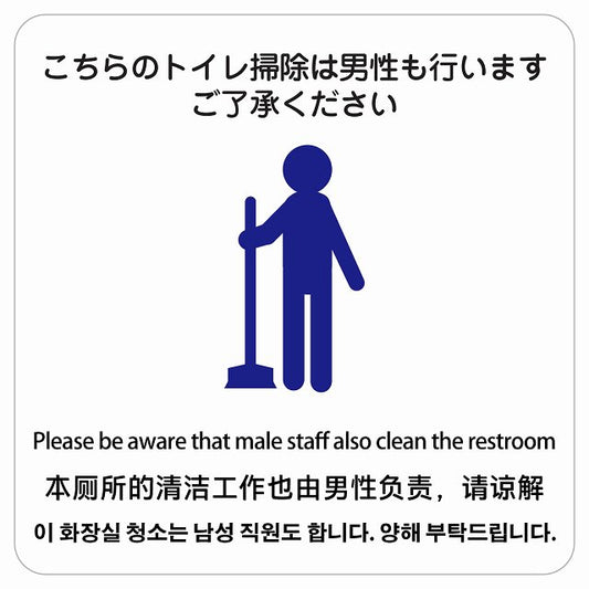 こちらのトイレ掃除は男性も行います ご了承ください 多言語 英語 中国語 韓国語 対応 ステッカー 正方形 シール サインステッカー 外国人対応 ピクトサイン ピクトグラム 選べるサイズ