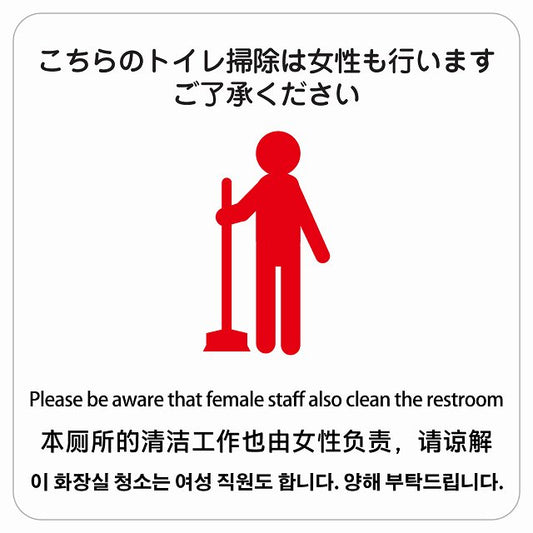 こちらのトイレ掃除は女性も行います ご了承ください 多言語 英語 中国語 韓国語 対応 ステッカー 正方形 シール サインステッカー 外国人対応 ピクトサイン ピクトグラム 選べるサイズ